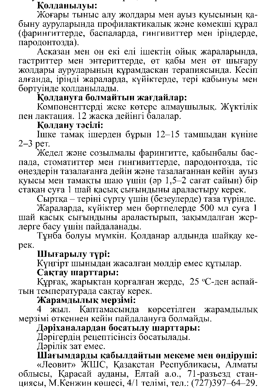 ҚЫРМЫЗЫГҮЛ сығындысы Леовит Казахстан