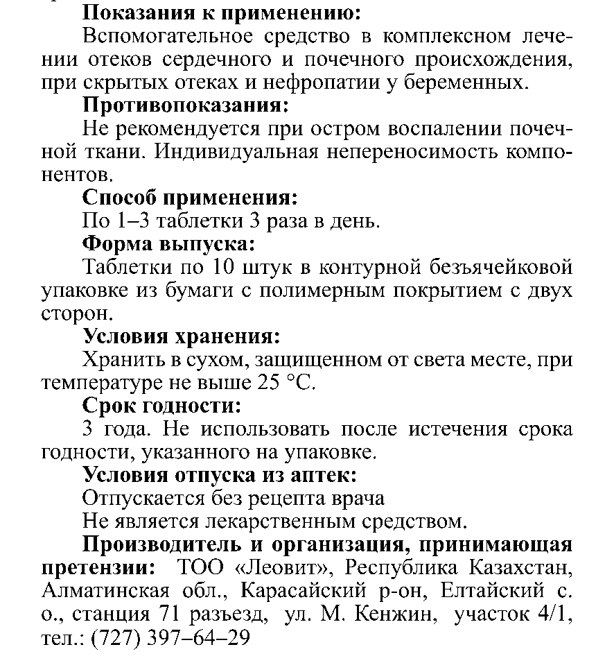ПРОТИВООТЕЧНЫЕ № 10 