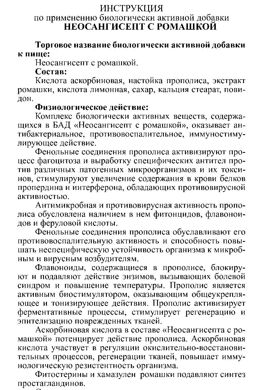 НЕО САНГИСЕПТ С РОМАШКОЙ № 10 