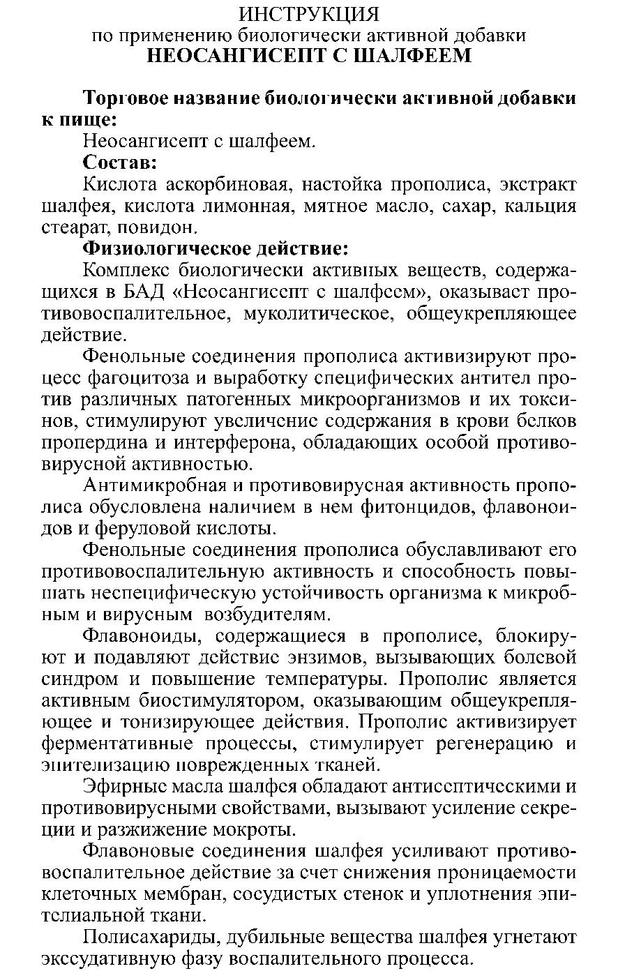 НЕО САНГИСЕПТ С ШАЛФЕЕМ № 10 