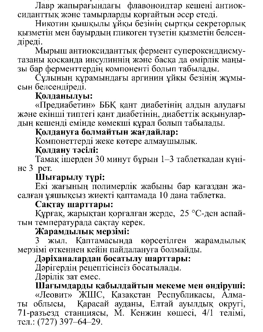 ПРЕДИАБЕТИН #10 Леовит Казахстан