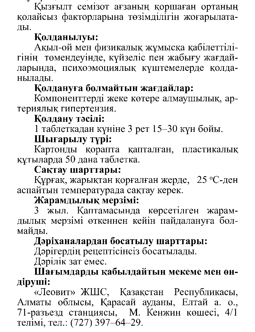 ГЛИЦИН ФОРТЕ #50 Леовит Казахстан