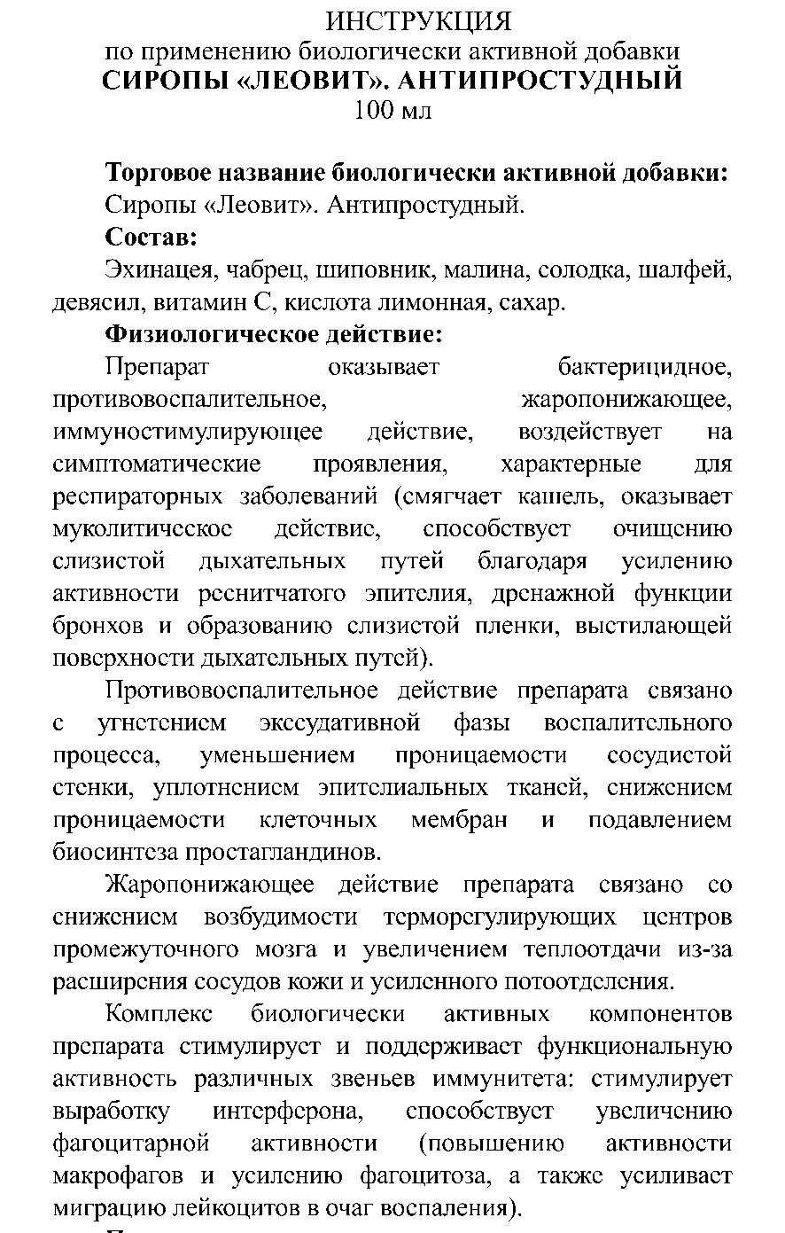 СИРОП АНТИ-ПРОСТУДНЫЙ 