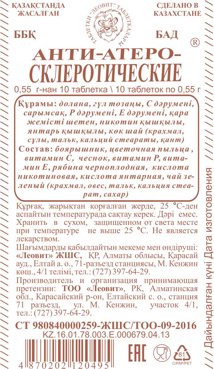 АТЕРОСКЛЕРОЗҒА ҚАРСЫ Леовит Казахстан
