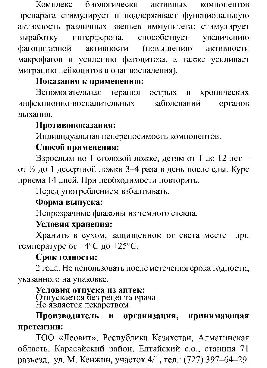 САЛҚЫН ТИЮГЕ ҚАРСЫ шәрбат Леовит Казахстан