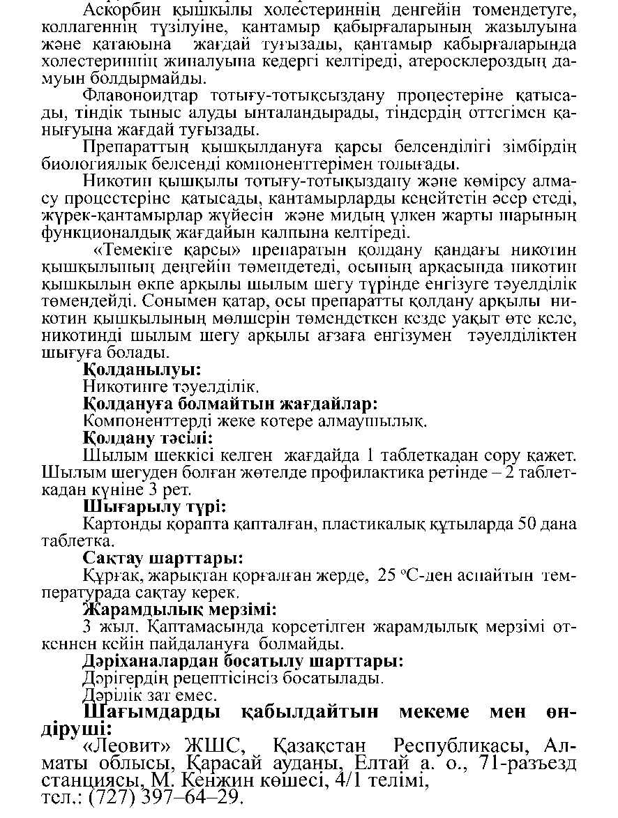 ТЕМЕКІГЕ ҚАРСЫ #50 Леовит Казахстан