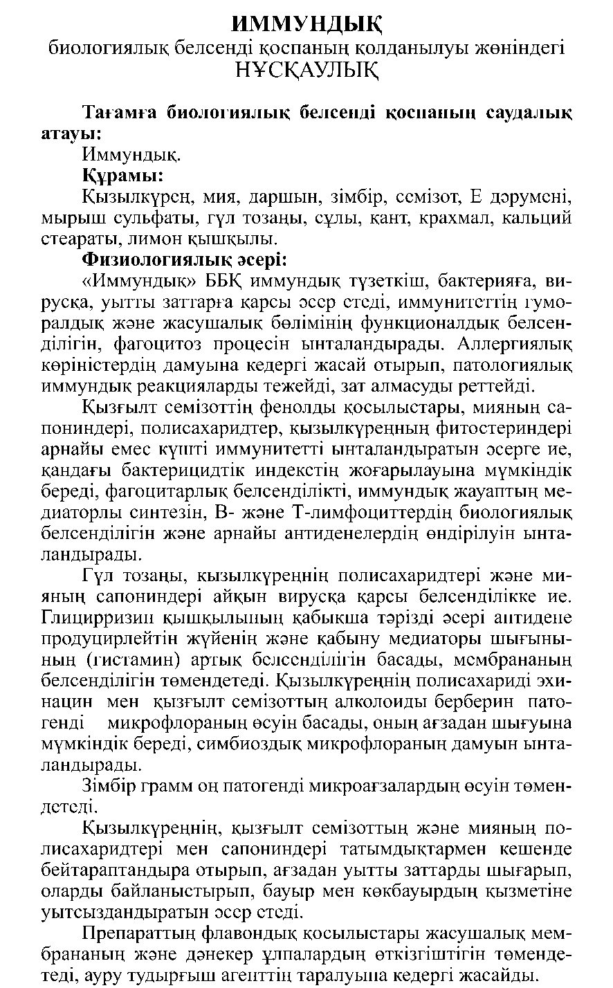ИММУНДЫҚ #10 Леовит Казахстан