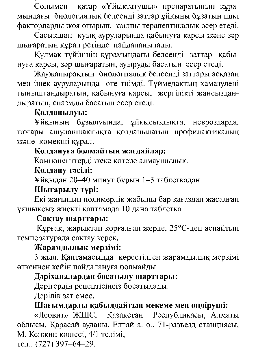 ҰЙЫҚТАТУШЫ Леовит Казахстан