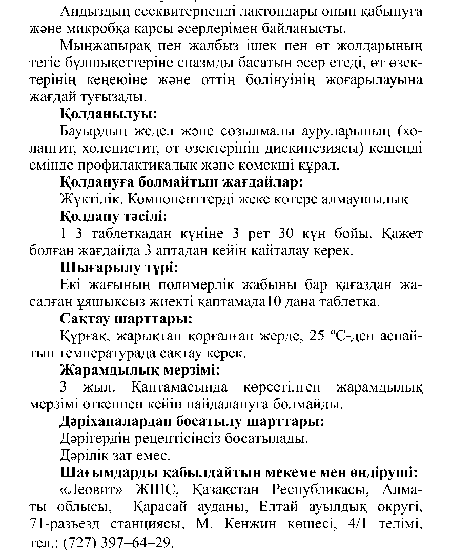 ХОЛЕЦИСТИТТІК Леовит Казахстан