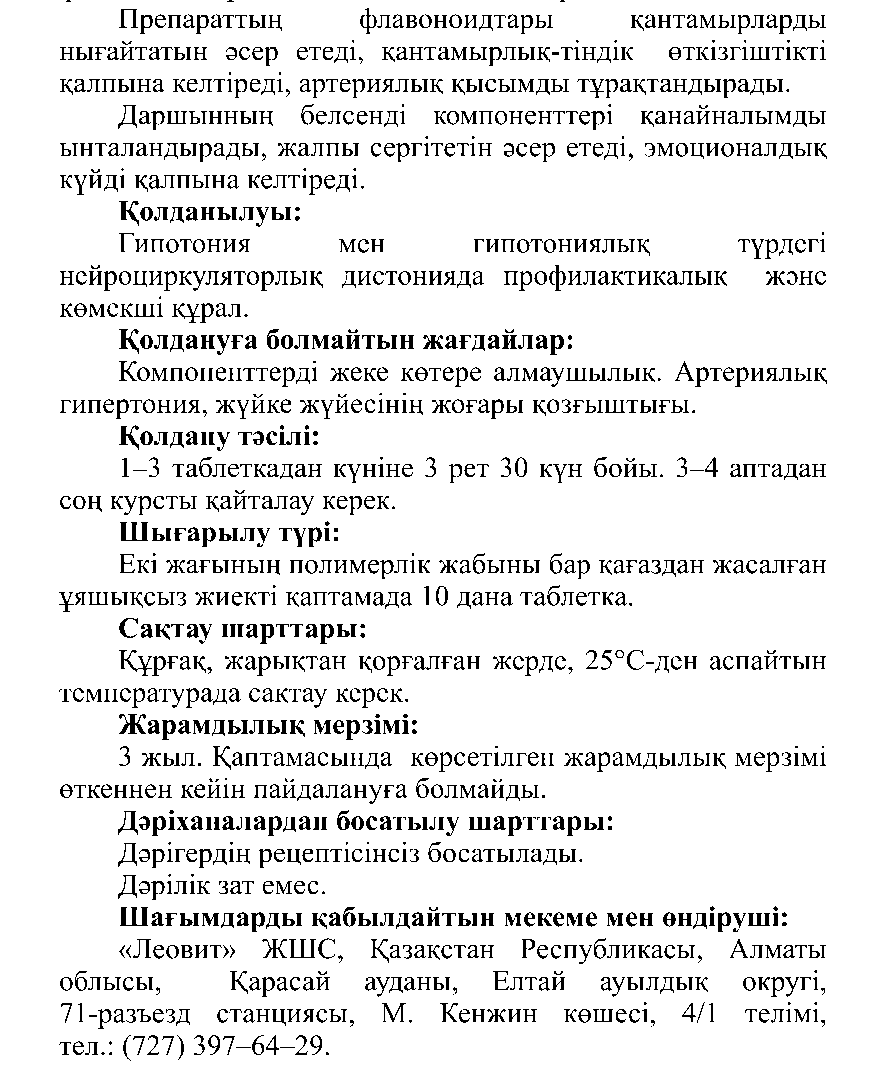 ГИПОТОНИЯҒА ҚАРСЫ #10 Леовит Казахстан