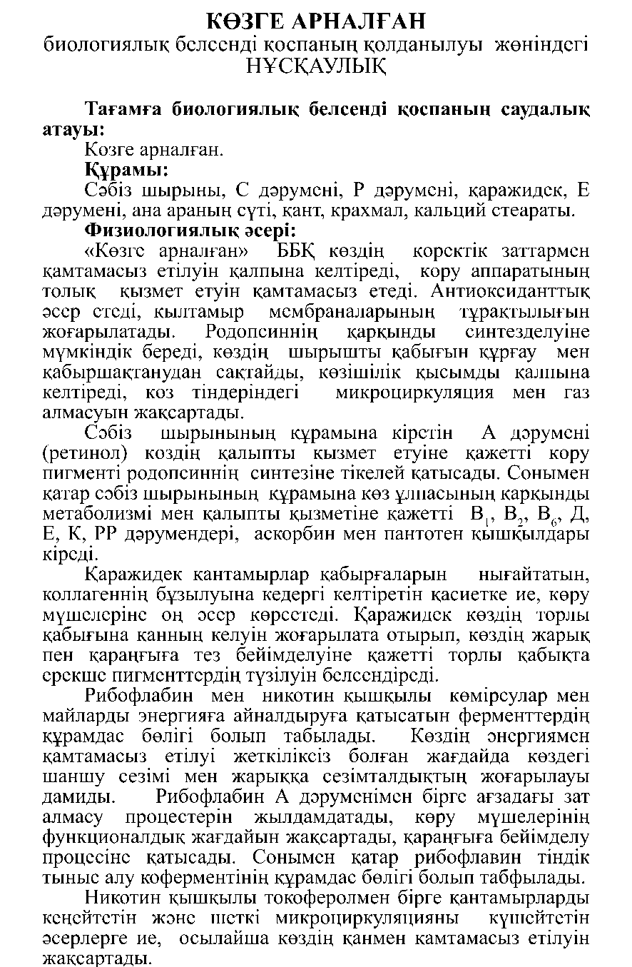 КӨЗГЕ АРНАЛҒАН #10 Леовит Казахстан