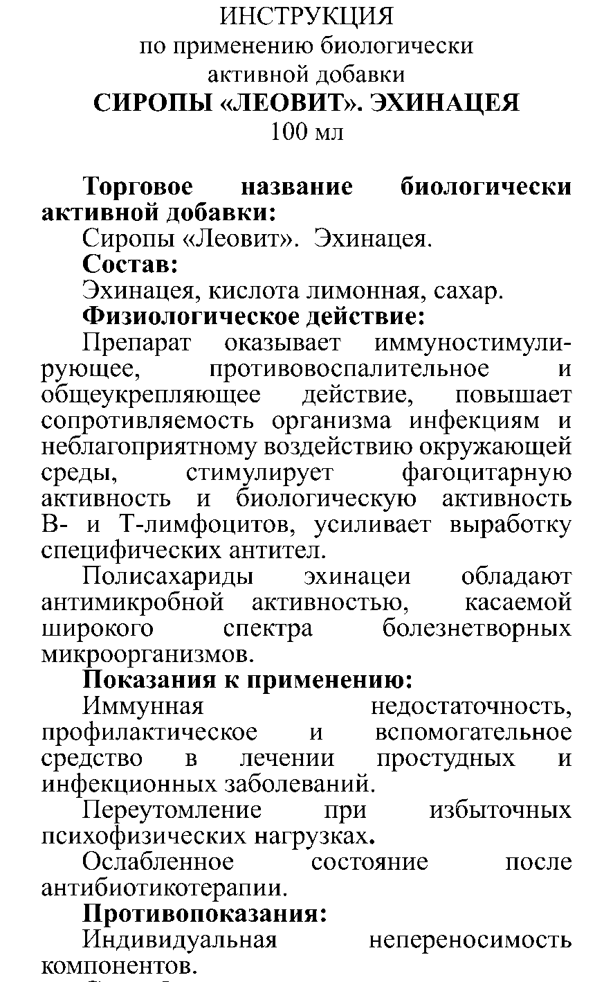 СИРОП ЭХИНАЦЕЯ 