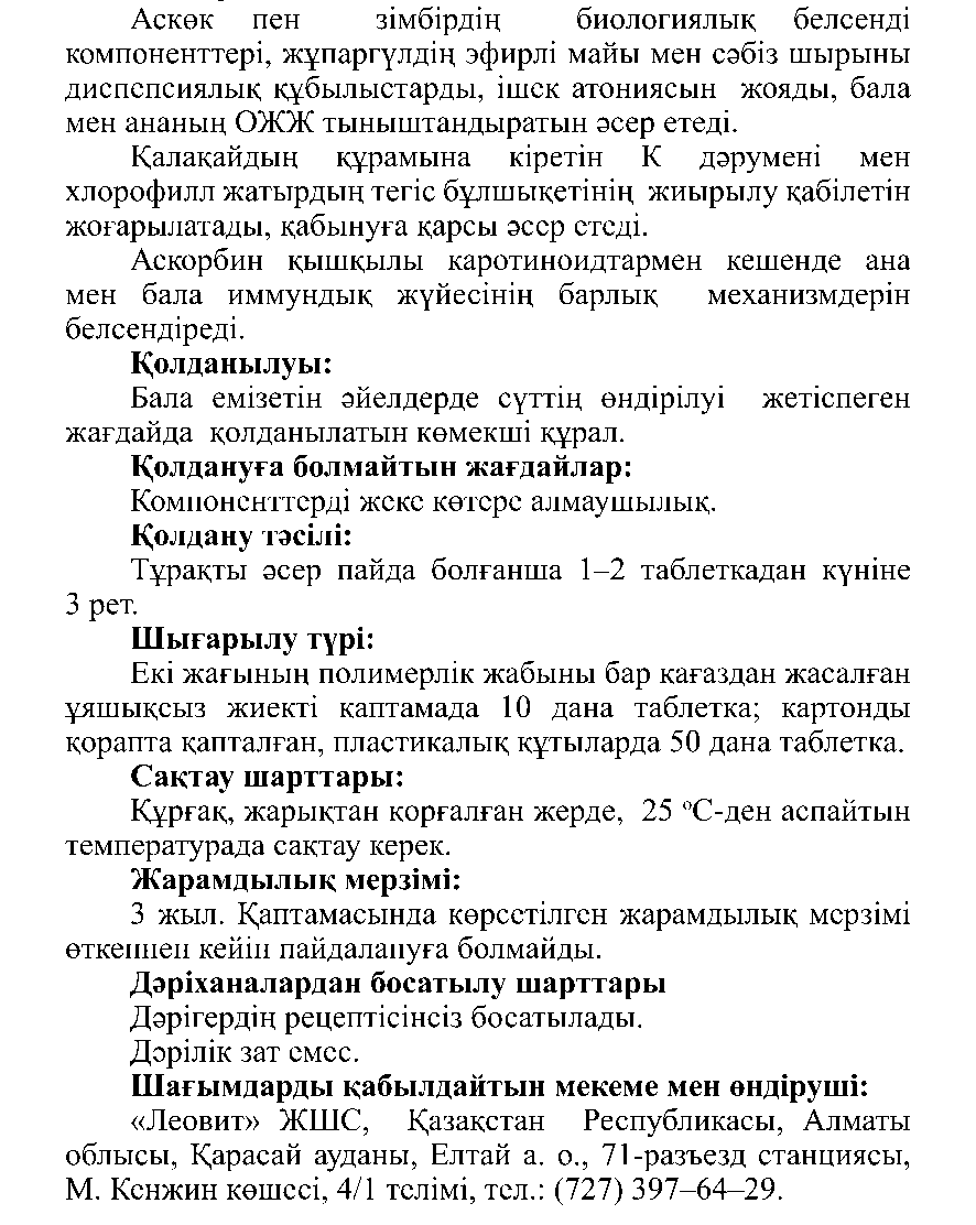 ЛАКТОГОН #10 Леовит Казахстан