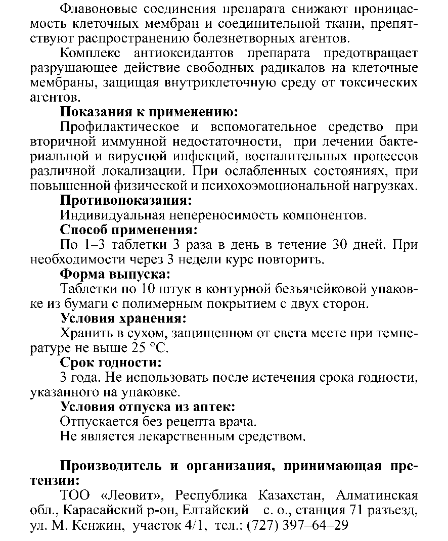 ИММУНДЫҚ #10 Леовит Казахстан