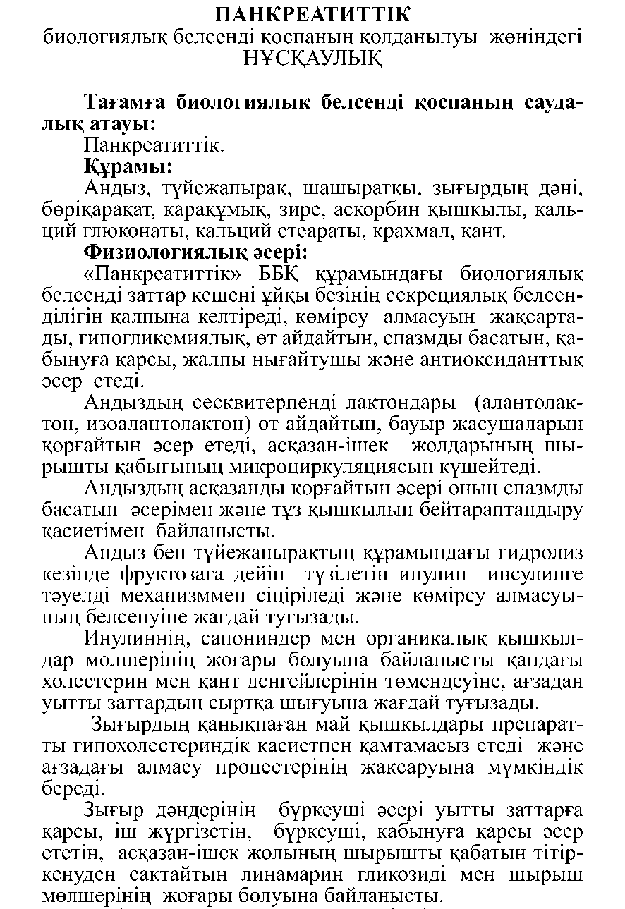 ПАНКРЕАТИТТІК #10 Леовит Казахстан