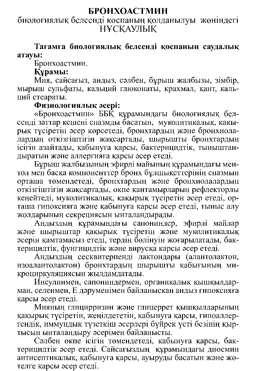 БРОНХОАСТМИН #10 Леовит Казахстан