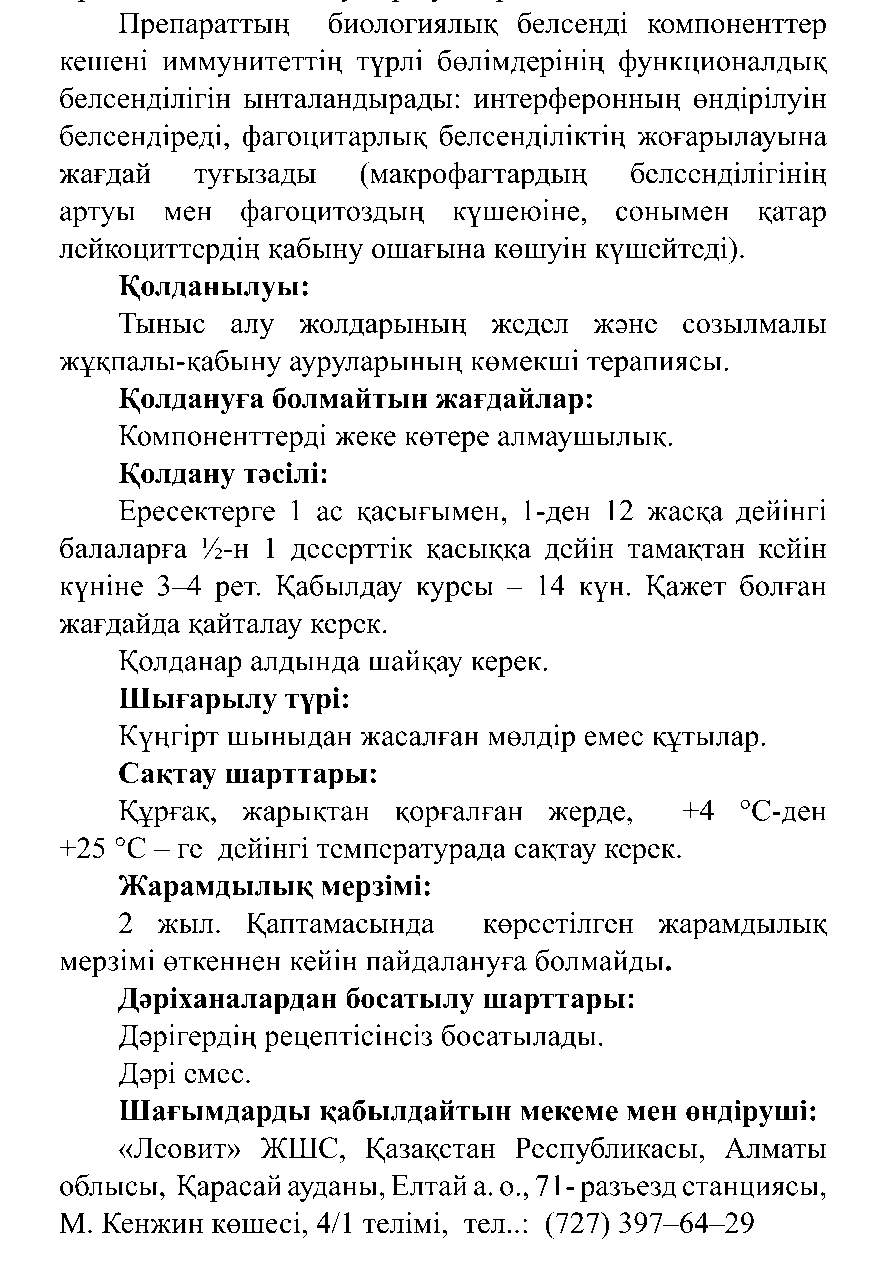 СИРОП АНТИ-ПРОСТУДНЫЙ 