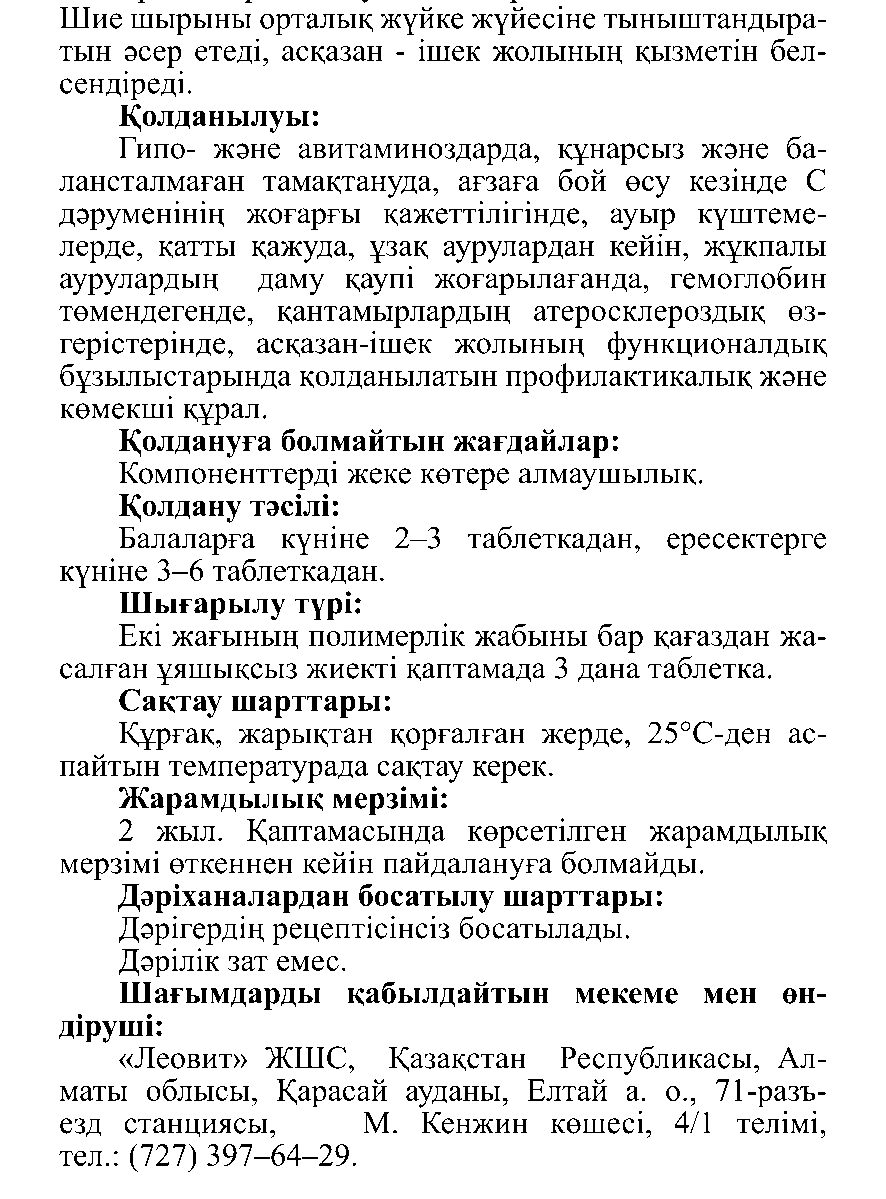 ШИЕ ДӘРУМЕНІ Леовит Казахстан