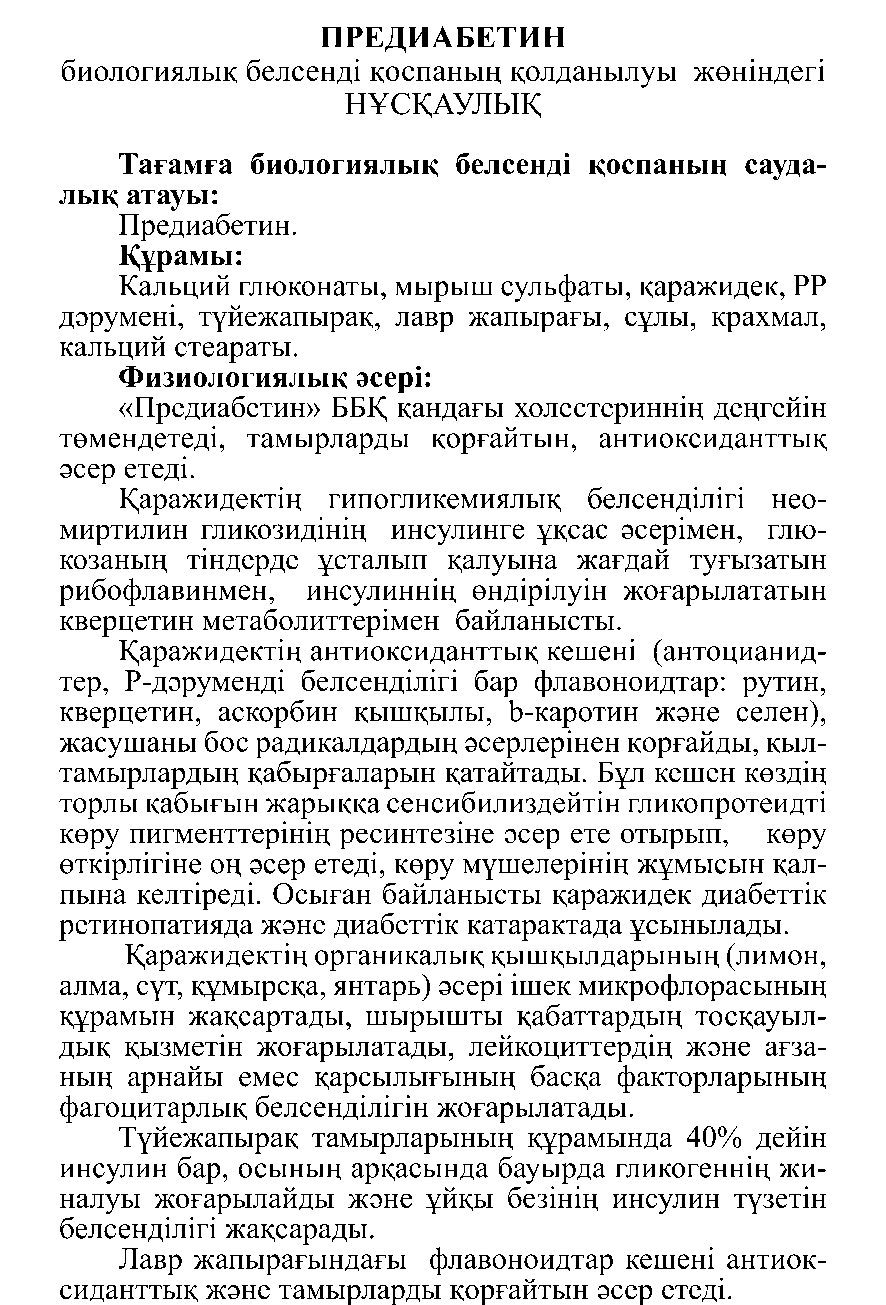 ПРЕДИАБЕТИН № 10 