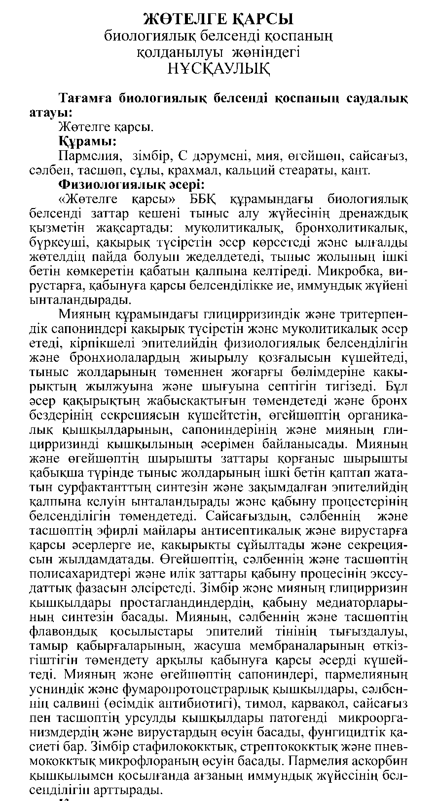 АНТИ-КАШЕЛЬ № 10 