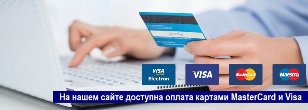 На сайте Интернет магазина Леовит можно оплатить заказ картами Visa и MasterCard
